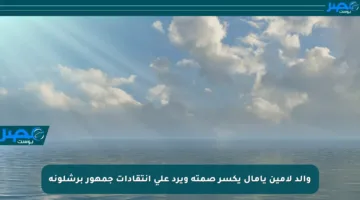 والد لامين يامال يكسر صمته ويرد على انتقادات جمهور برشلونة